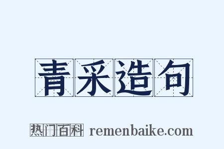 青采造句是什么意思的图片